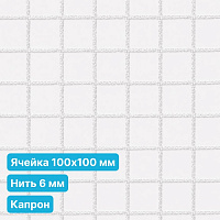 Антидроновая сетка 100х100 6 мм капрон белая безузловая